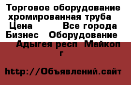 Торговое оборудование хромированная труба › Цена ­ 150 - Все города Бизнес » Оборудование   . Адыгея респ.,Майкоп г.